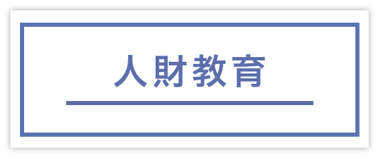 人財教育