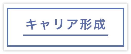 キャリア形成